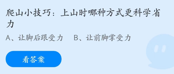 蚂蚁庄园4月4日：上山时哪种方式更科学省力