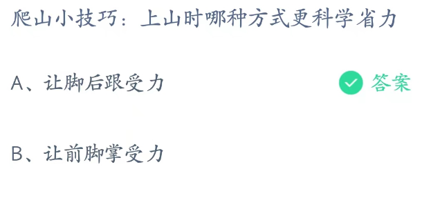 蚂蚁庄园4月4日：上山时哪种方式更科学省力