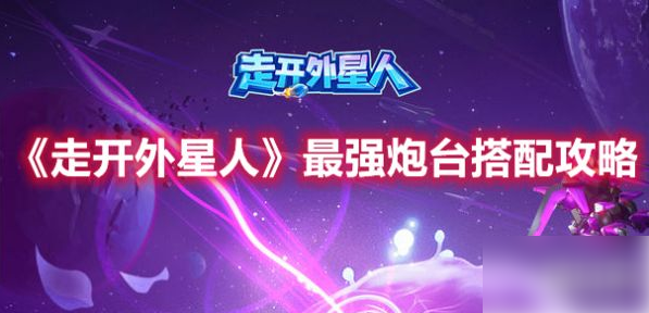 走开外星人怎么搭配炮塔 走开外星人炮台搭配方法