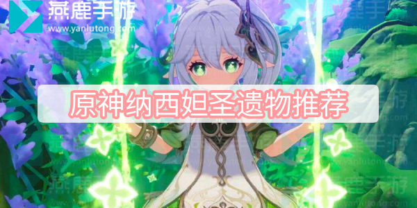 原神纳西妲圣遗物推荐