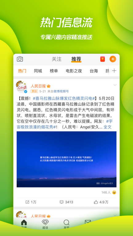 新浪微博app V13.3.3