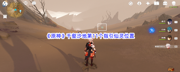 原神千壑沙地第11个指引仙灵位置介绍 具体一览