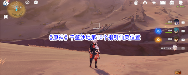 原神千壑沙地第10个指引仙灵位置介绍 具体一览