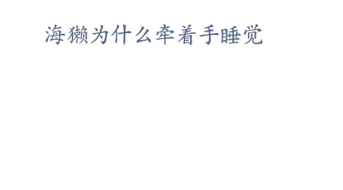 神奇海洋科普问答4月4日答案