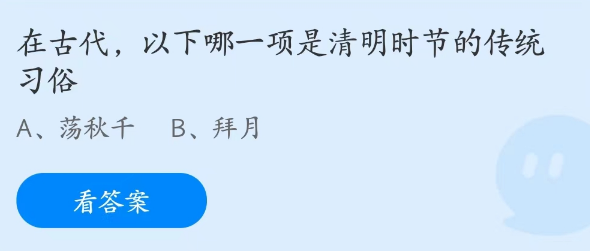 蚂蚁庄园4月5日：以下哪一项是清明时节的传统习俗