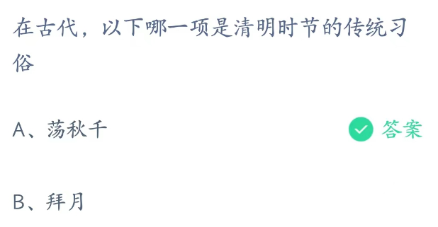 蚂蚁庄园4月5日：以下哪一项是清明时节的传统习俗