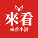 来看小说安卓版 V1.0.16