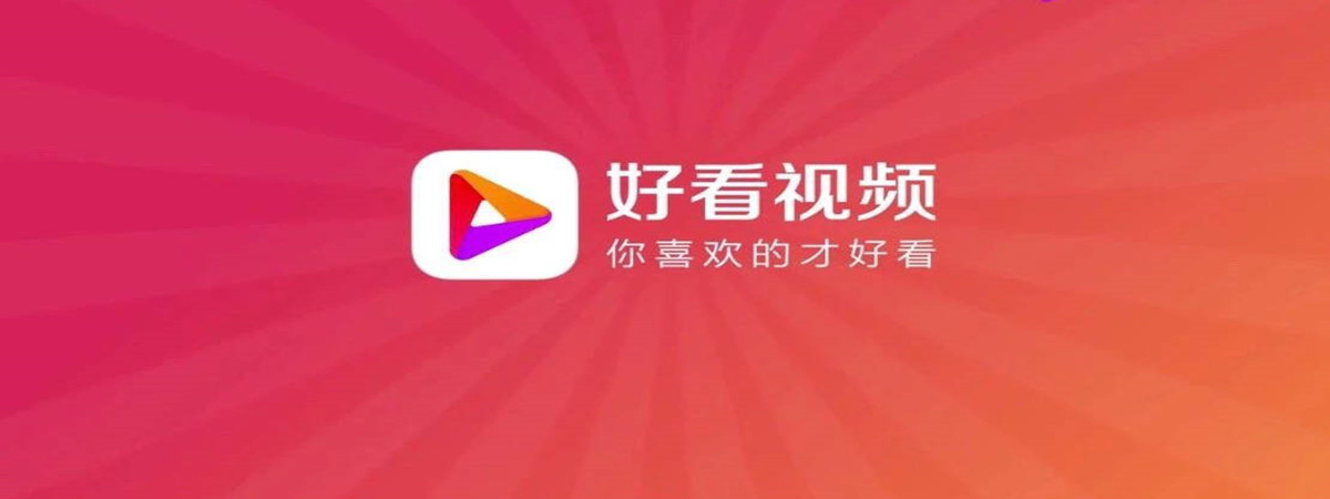 好看视频