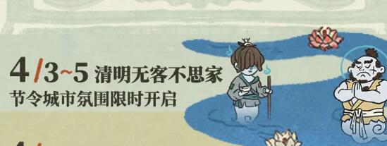 江南百景图2023清明节活动介绍