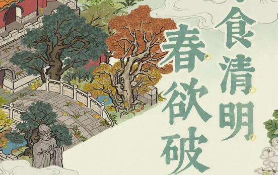 江南百景图2023清明节活动介绍