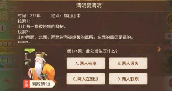 梦幻西游手游清明百事录答案