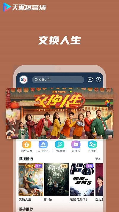 天翼超高清app V5.5.25.9