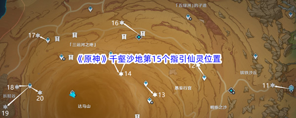 原神千壑沙地第15个指引仙灵位置介绍 具体一览