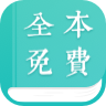 全本小说阅读 V2.0.6