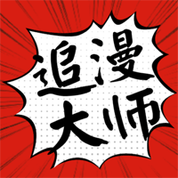 追漫大师app V9.191.209