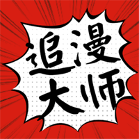 追漫大师安卓版 V9.191.209