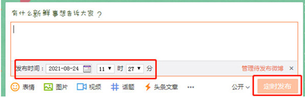 微博定时文章发布教程分享