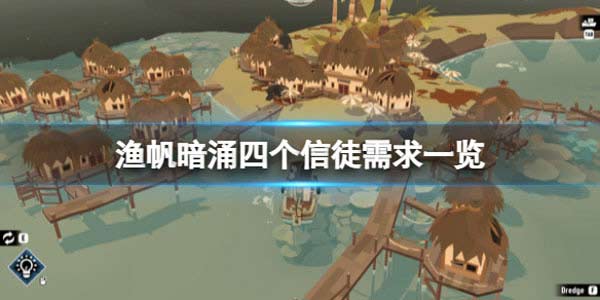 渔帆暗涌四个信徒都需求什么鱼类 四个信徒需求