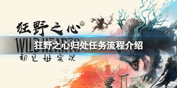 狂野之心归处任务怎么做 狂野之心归处任务流程