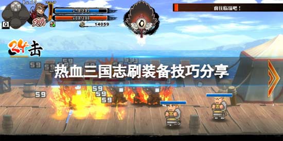 热血三国志怎么刷装备 热血三国志刷装备技巧