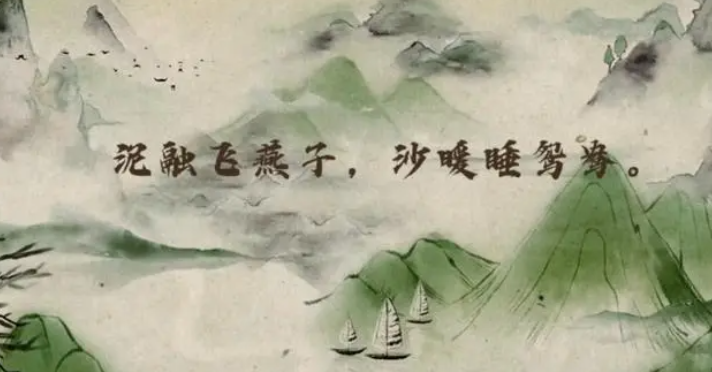 蚂蚁庄园4月8日：泥融飞燕子沙暖睡驾鸯描写的是哪个季节