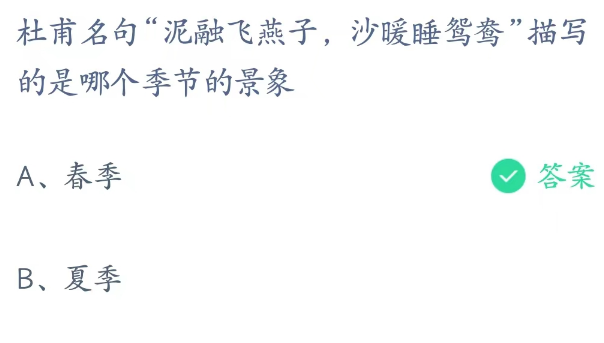蚂蚁庄园4月8日：泥融飞燕子沙暖睡驾鸯描写的是哪个季节