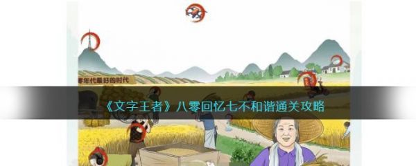 文字王者八零回忆七   文字王者八零回忆七通关攻略
