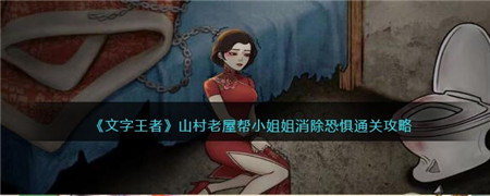 文字王者帮小姐姐消除恐惧  文字王者帮小姐姐消除恐惧攻略一览