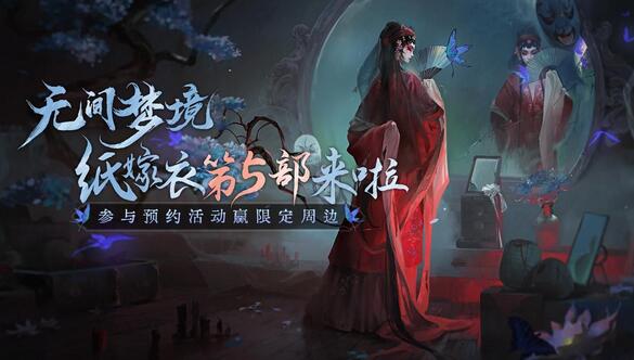 纸嫁衣5无间梦境预约地址