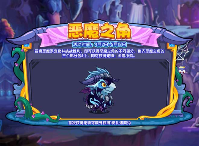 洛克王国恶魔之角活动怎么玩 恶魔之角活动攻略