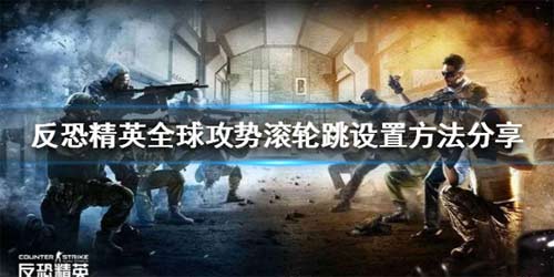 反恐精英全球攻势滚轮跳设置方法 滚轮跳怎么设置