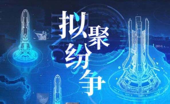 战双帕弥什拟聚争夺纷争活动怎么玩 玩法攻略