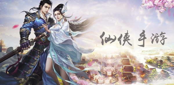 现在哪个仙侠手游好