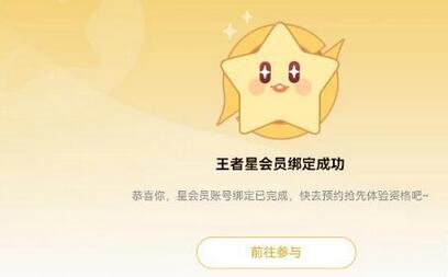 王者荣耀星会员开通入口