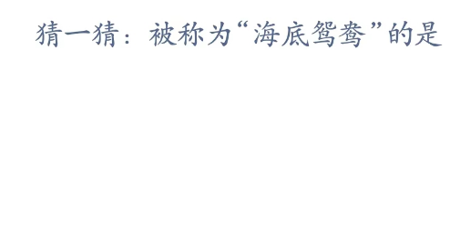 神奇海洋科普问答3月17日答案