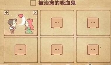 彩色世界游戏被治愈的吸血鬼通关攻略