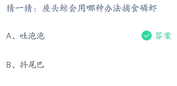 蚂蚁庄园2023年4月11日答案最新