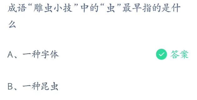 蚂蚁庄园2023年4月11日答案最新