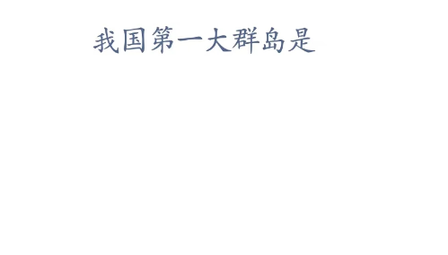 神奇海洋科普问答4月10日答案