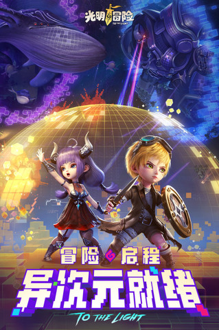 光明冒险 V1.0.1