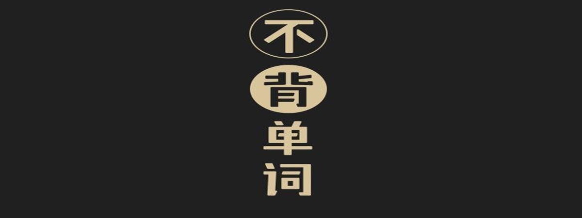 不背单词