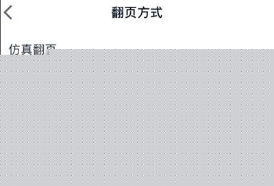 微信读书怎么开启上下滚动翻页功能