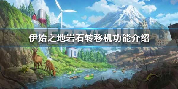 伊始之地岩石转移机功能介绍 岩石转移机是什么