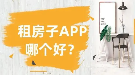 租房子app哪个好