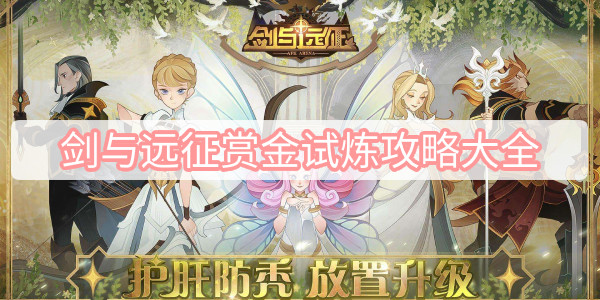 剑与远征赏金试炼攻略大全