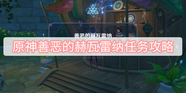 原神善恶的赫瓦雷纳任务攻略