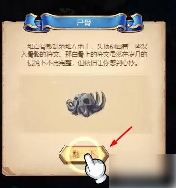 命运战歌如何发掘尸骨 命运战歌发掘尸骨方法