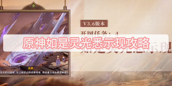 原神如是灵光悉示现攻略