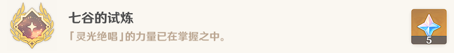 原神如是灵光悉示现攻略