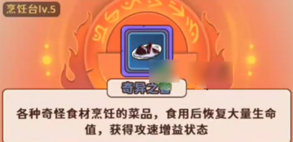 出击英雄岛奇异之香菜谱怎么烹饪 出击英雄岛奇异之香菜谱烹饪技巧